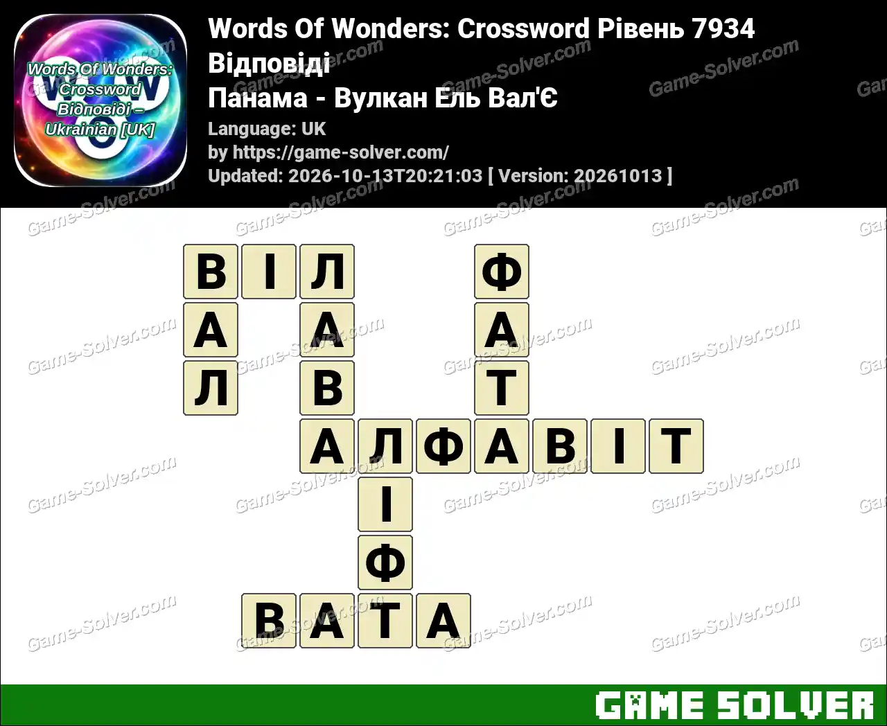 Words Of Wonders: Crossword Рівень 7934 Відповіді – Панама – Вулкан Ель Вал’Є